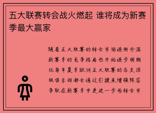 五大联赛转会战火燃起 谁将成为新赛季最大赢家