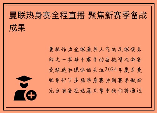 曼联热身赛全程直播 聚焦新赛季备战成果 曼联热身赛全程直播 聚焦新赛季备战成果