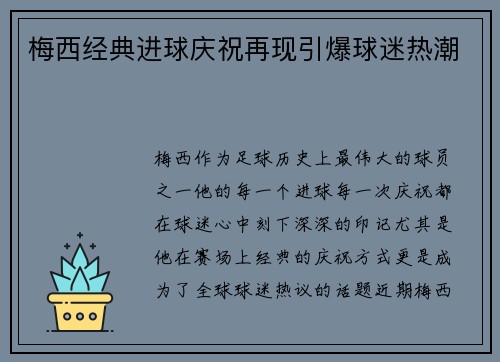 梅西经典进球庆祝再现引爆球迷热潮