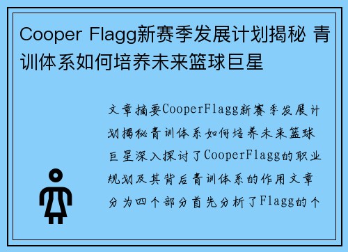 Cooper Flagg新赛季发展计划揭秘 青训体系如何培养未来篮球巨星 Cooper Flagg新赛季发展计划揭秘 青训体系如何培养未来篮球巨星