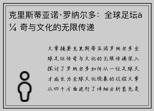 克里斯蒂亚诺·罗纳尔多：全球足坛传奇与文化的无限传递