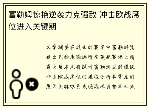 富勒姆惊艳逆袭力克强敌 冲击欧战席位进入关键期