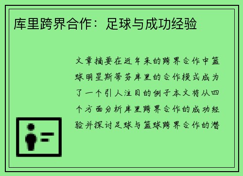 库里跨界合作：足球与成功经验