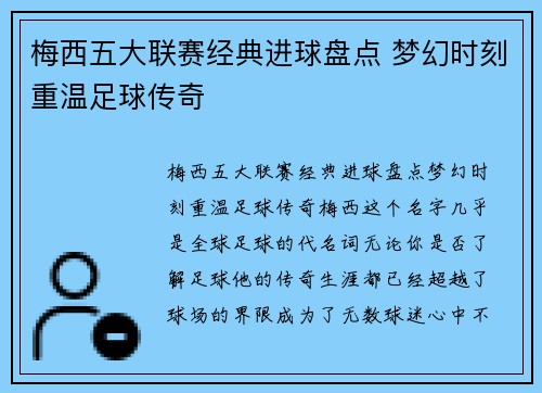梅西五大联赛经典进球盘点 梦幻时刻重温足球传奇