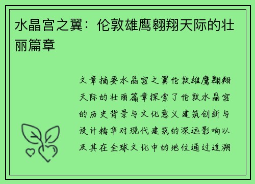 水晶宫之翼:伦敦雄鹰翱翔天际的壮丽篇章 水晶宫之翼:伦敦雄鹰翱翔天际的壮丽篇章