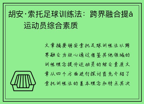 胡安·索托足球训练法：跨界融合提升运动员综合素质