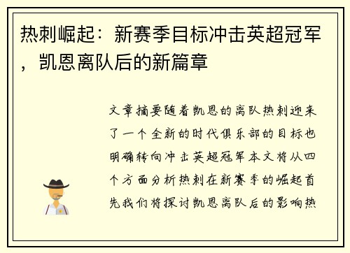 热刺崛起:新赛季目标冲击英超冠军,凯恩离队后的新篇章 热刺崛起:新赛季目标冲击英超冠军,凯恩离队后的新篇章