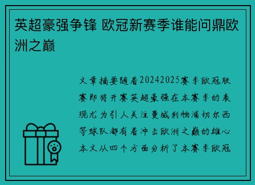 英超豪强争锋 欧冠新赛季谁能问鼎欧洲之巅