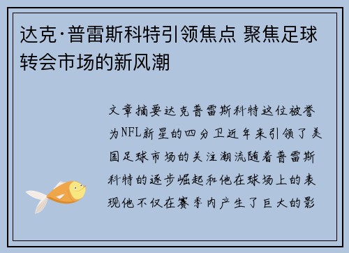 达克·普雷斯科特引领焦点 聚焦足球转会市场的新风潮