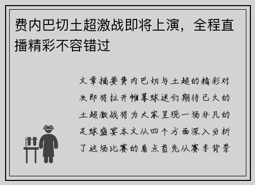 费内巴切土超激战即将上演，全程直播精彩不容错过
