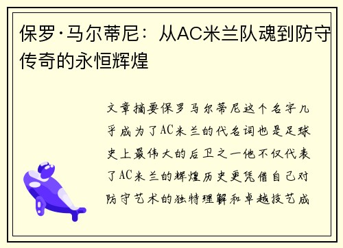 保罗·马尔蒂尼：从AC米兰队魂到防守传奇的永恒辉煌