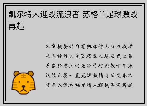 凯尔特人迎战流浪者 苏格兰足球激战再起
