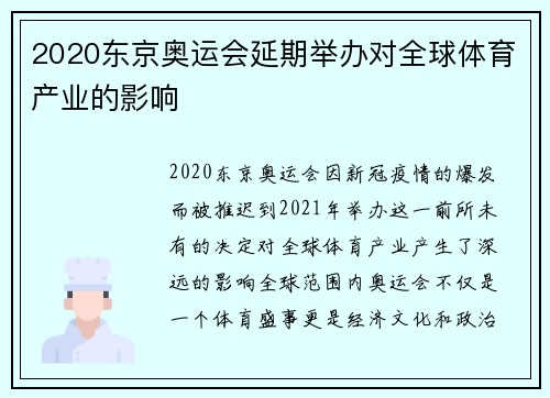 2020东京奥运会延期举办对全球体育产业的影响