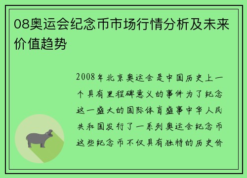 08奥运会纪念币市场行情分析及未来价值趋势