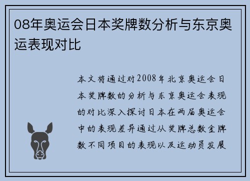08年奥运会日本奖牌数分析与东京奥运表现对比