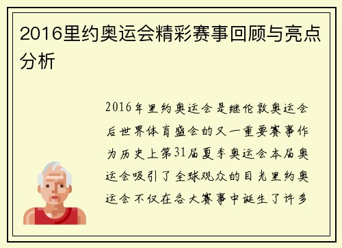 2016里约奥运会精彩赛事回顾与亮点分析