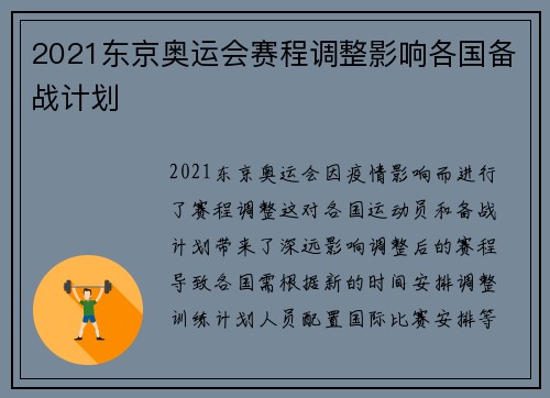 2021东京奥运会赛程调整影响各国备战计划
