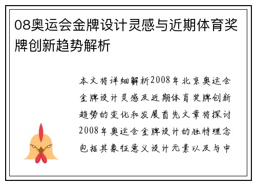 08奥运会金牌设计灵感与近期体育奖牌创新趋势解析