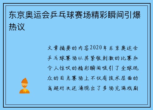 东京奥运会乒乓球赛场精彩瞬间引爆热议