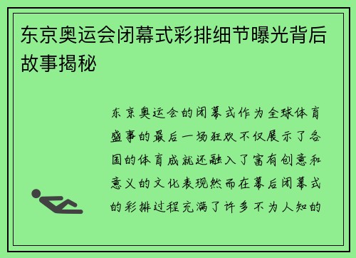 东京奥运会闭幕式彩排细节曝光背后故事揭秘