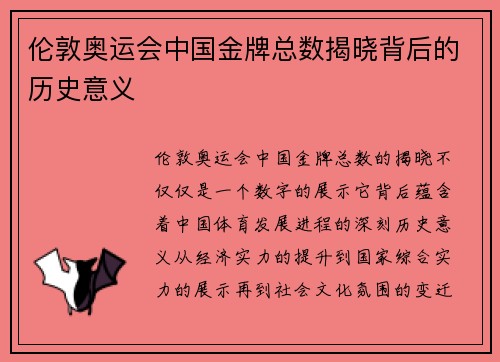 伦敦奥运会中国金牌总数揭晓背后的历史意义