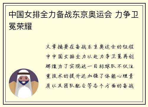中国女排全力备战东京奥运会 力争卫冕荣耀