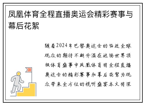 凤凰体育全程直播奥运会精彩赛事与幕后花絮