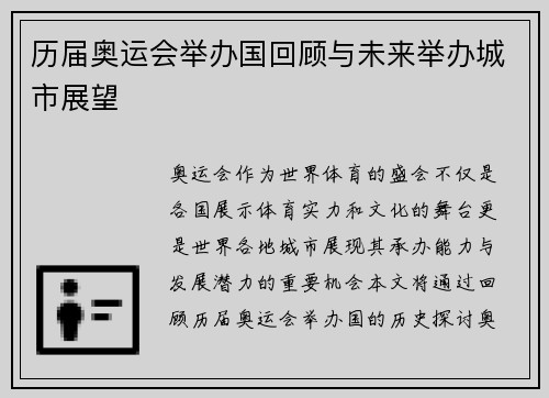 历届奥运会举办国回顾与未来举办城市展望