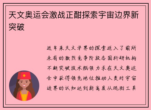 天文奥运会激战正酣探索宇宙边界新突破