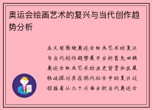 奥运会绘画艺术的复兴与当代创作趋势分析