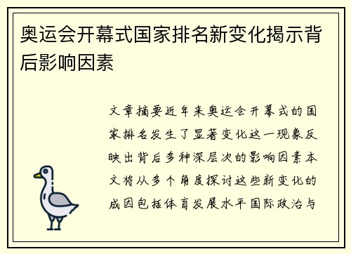 奥运会开幕式国家排名新变化揭示背后影响因素