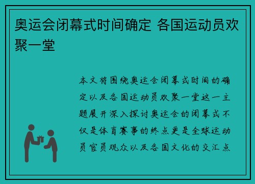 奥运会闭幕式时间确定 各国运动员欢聚一堂