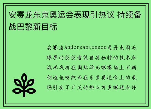 安赛龙东京奥运会表现引热议 持续备战巴黎新目标