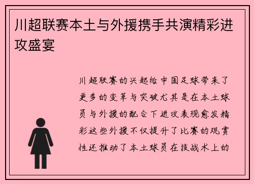 川超联赛本土与外援携手共演精彩进攻盛宴