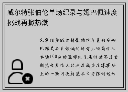 威尔特张伯伦单场纪录与姆巴佩速度挑战再掀热潮