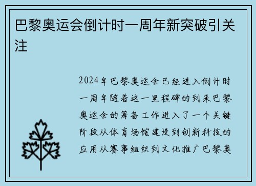巴黎奥运会倒计时一周年新突破引关注