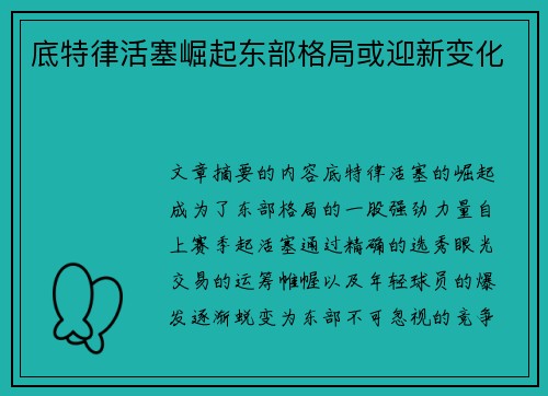 底特律活塞崛起东部格局或迎新变化