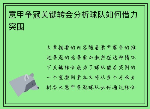 意甲争冠关键转会分析球队如何借力突围