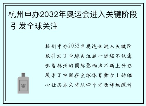 杭州申办2032年奥运会进入关键阶段 引发全球关注