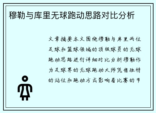 穆勒与库里无球跑动思路对比分析